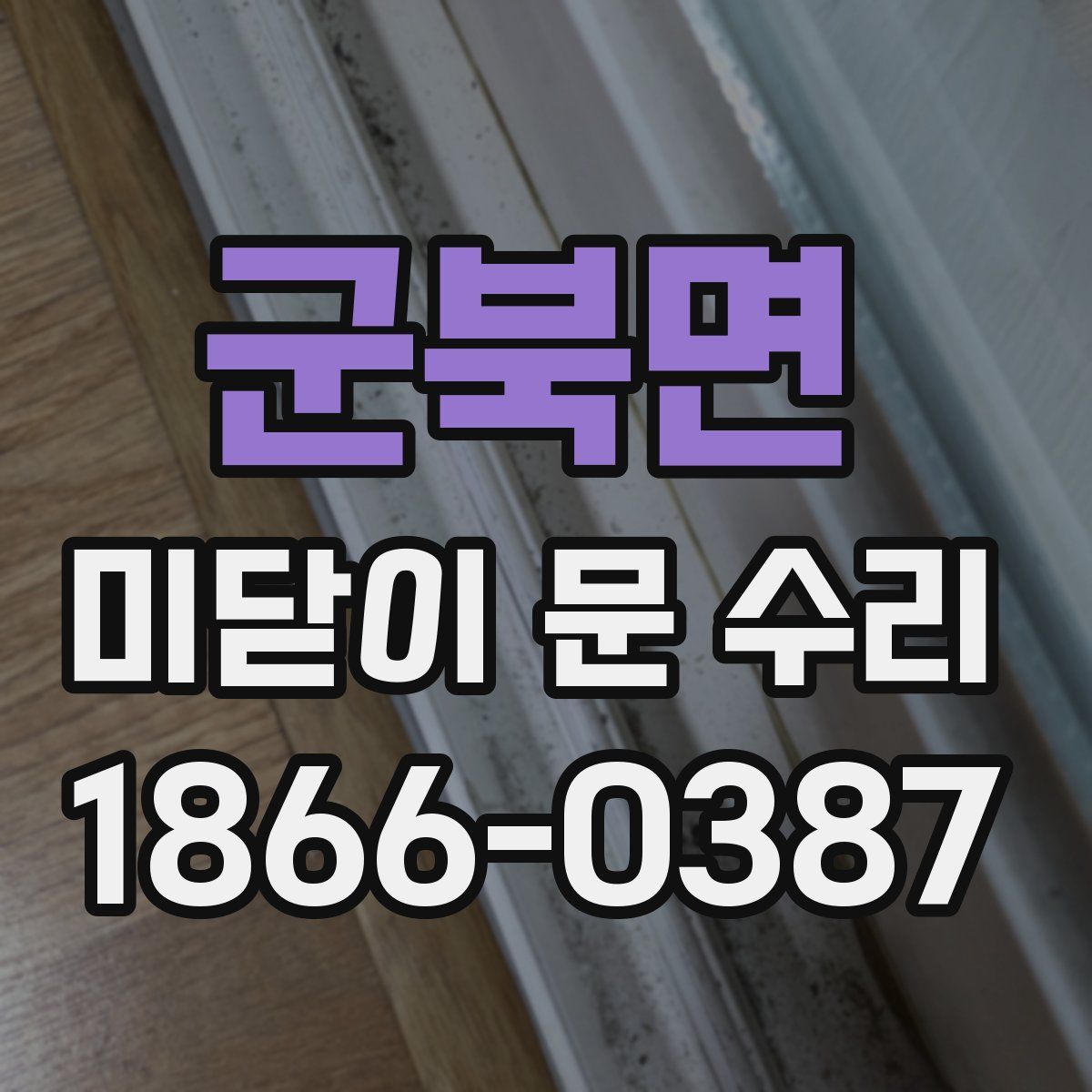 군북면 미닫이 문 수리