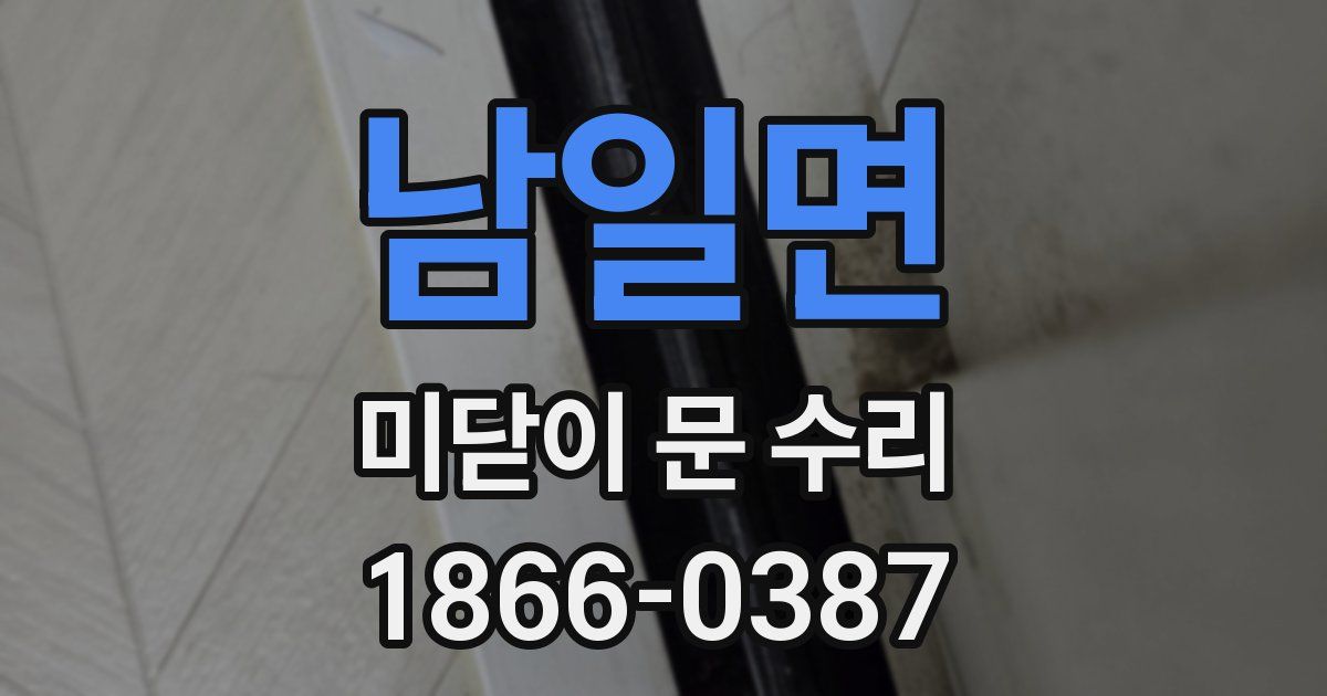 남일면 미닫이 문 수리