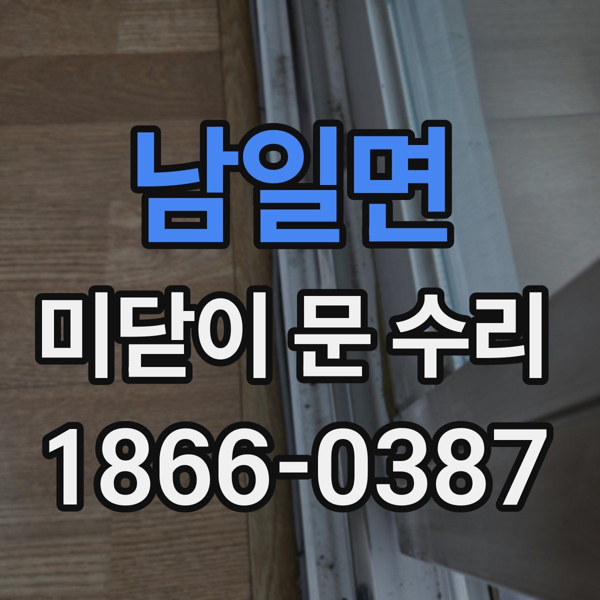 남일면 미닫이 문 수리