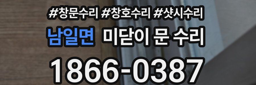 남일면 미닫이 문 수리