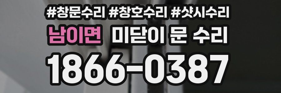 남이면 미닫이 문 수리