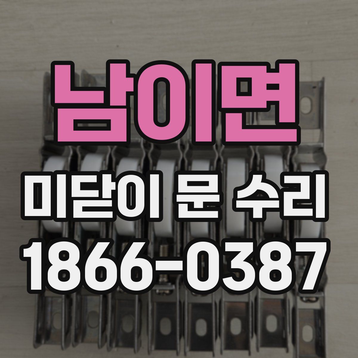 남이면 미닫이 문 수리