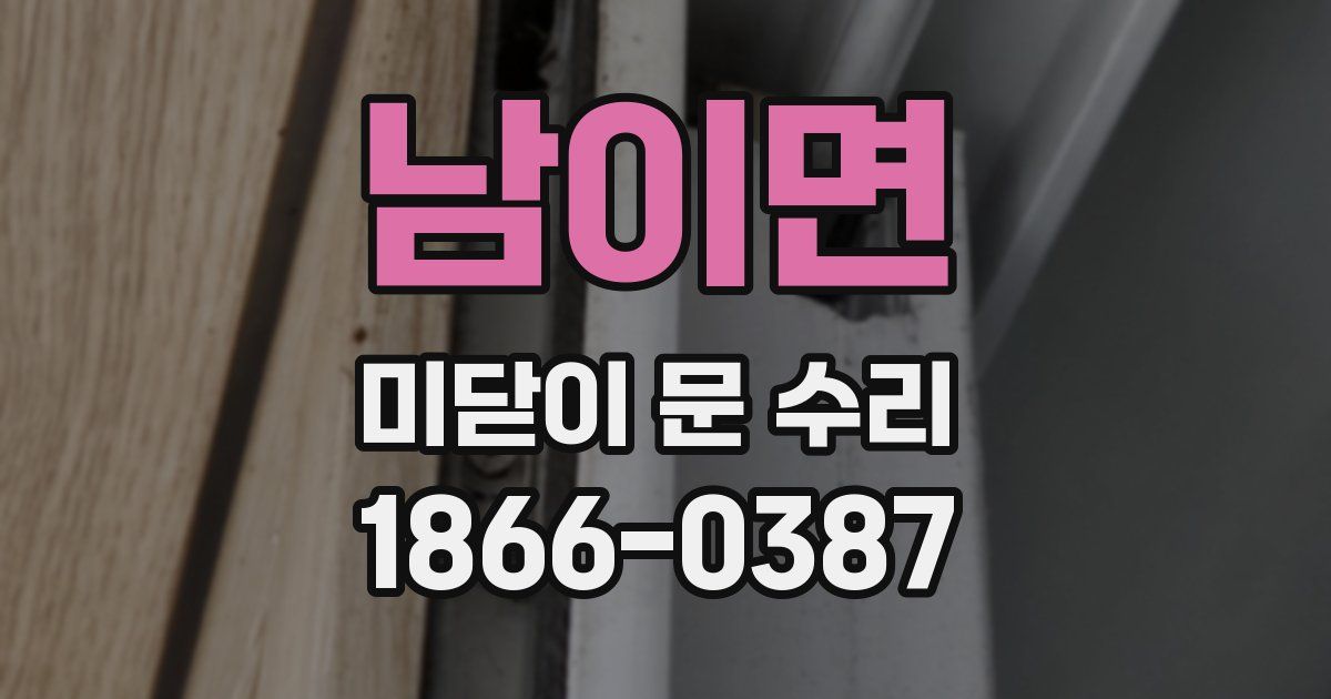 남이면 미닫이 문 수리