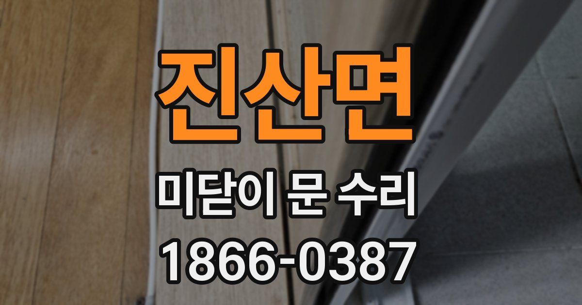 진산면 미닫이 문 수리