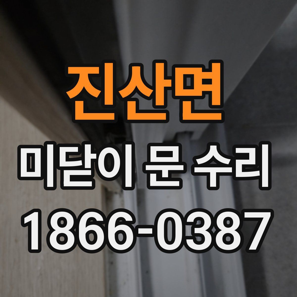 진산면 미닫이 문 수리