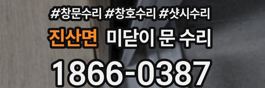 진산면 미닫이 문 수리