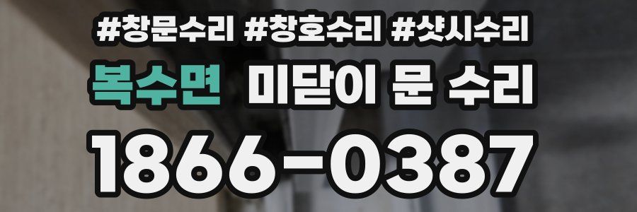 복수면 미닫이 문 수리