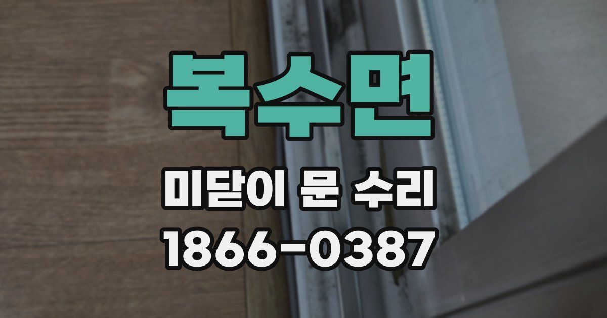 복수면 미닫이 문 수리