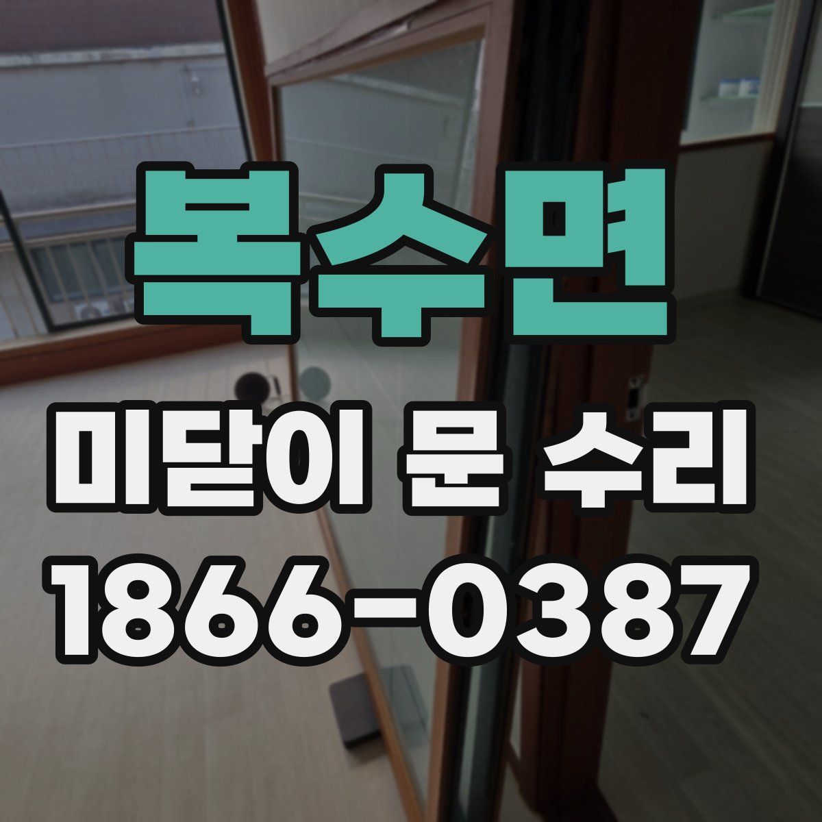 복수면 미닫이 문 수리