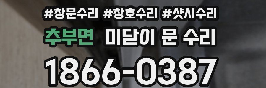 추부면 미닫이 문 수리