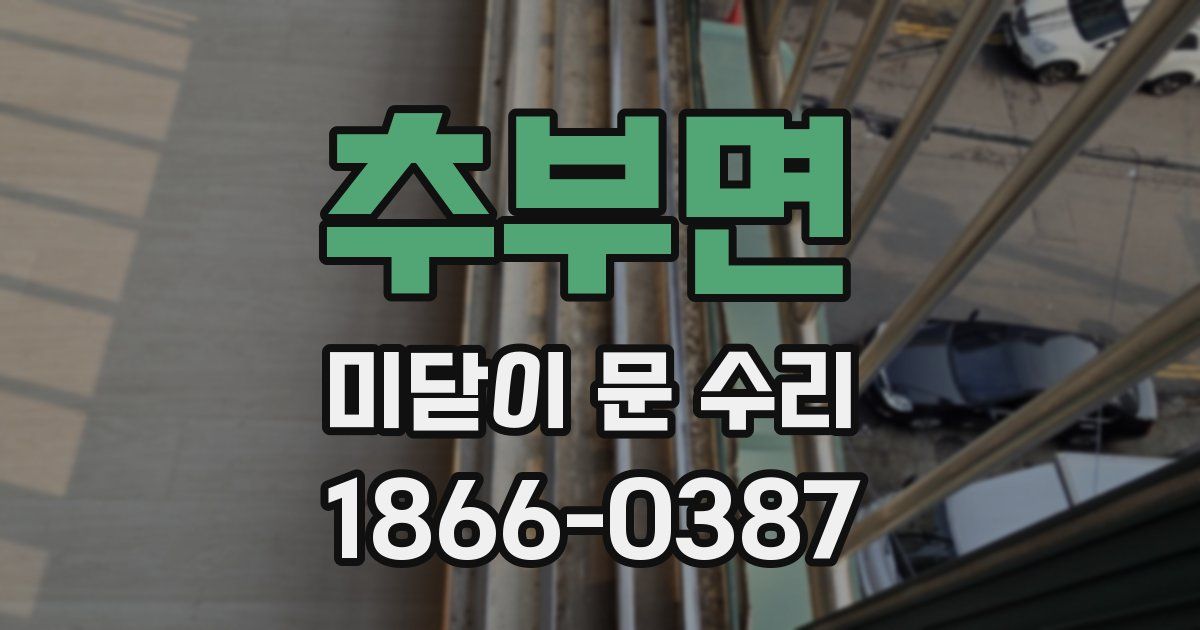 추부면 미닫이 문 수리
