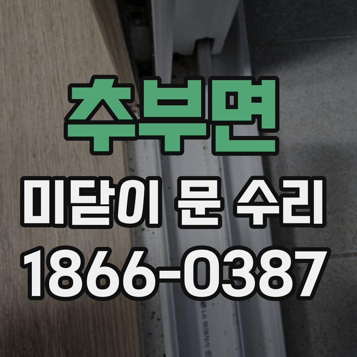 추부면 미닫이 문 수리