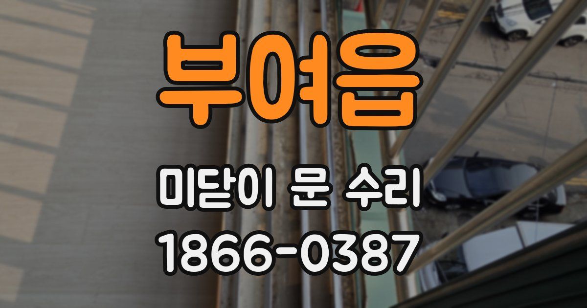 부여읍 미닫이 문 수리