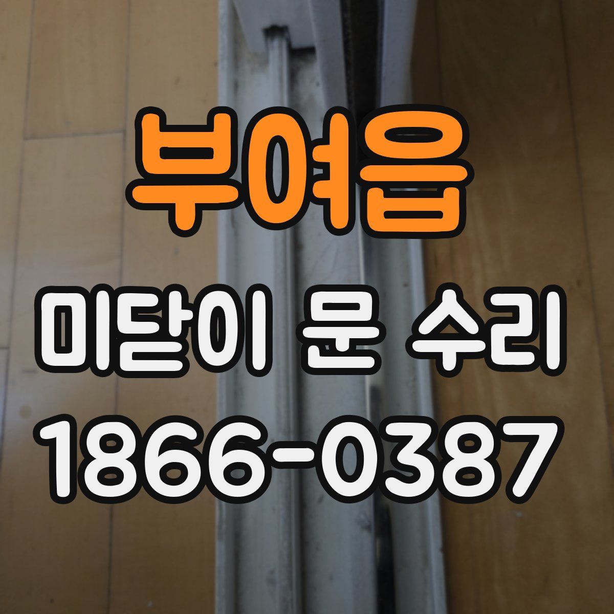 부여읍 미닫이 문 수리