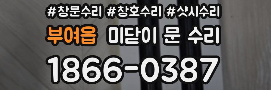 부여읍 미닫이 문 수리