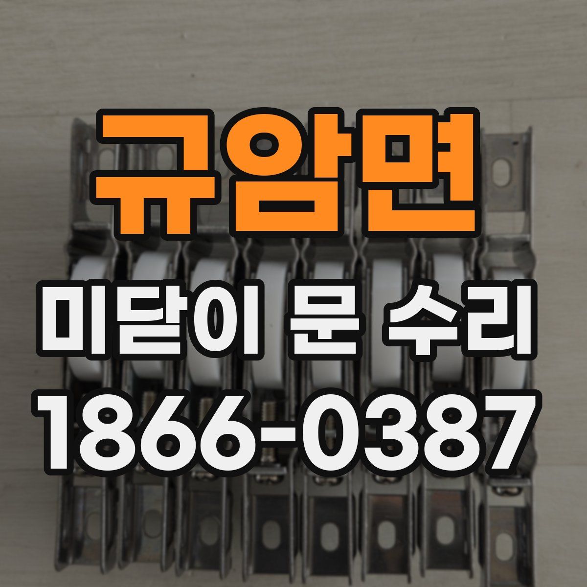 규암면 미닫이 문 수리