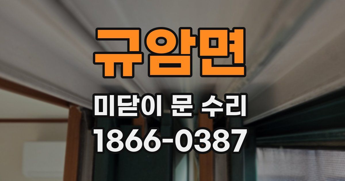 규암면 미닫이 문 수리