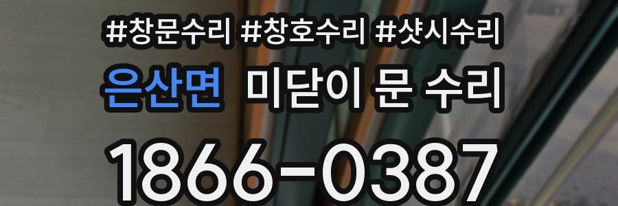 은산면 미닫이 문 수리