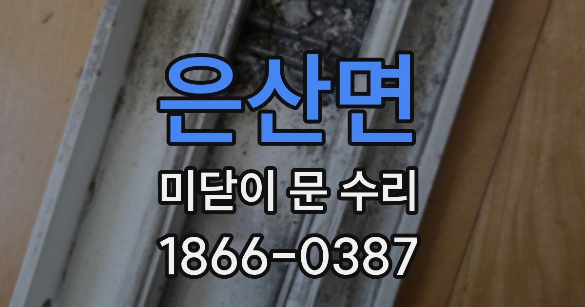 은산면 미닫이 문 수리