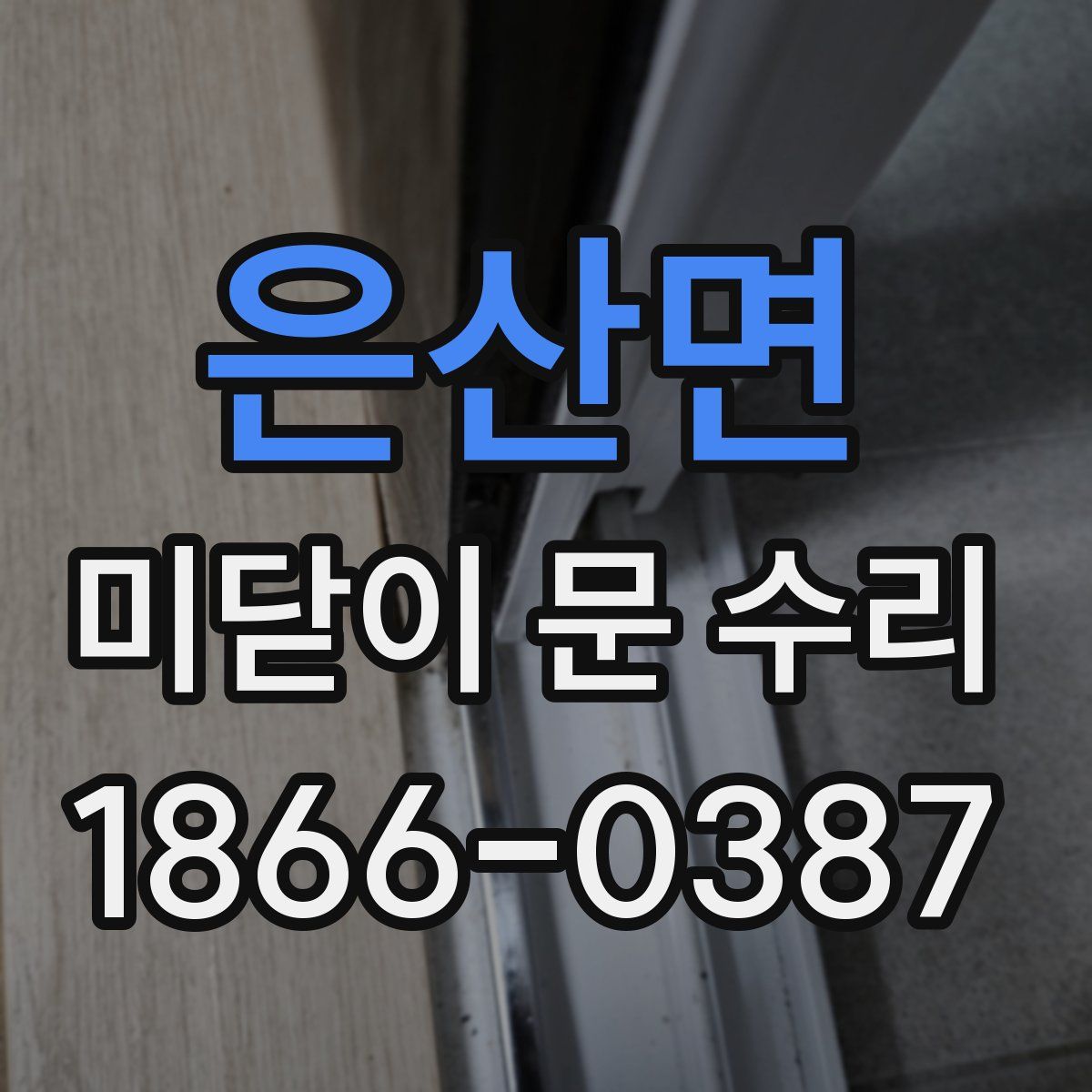 은산면 미닫이 문 수리