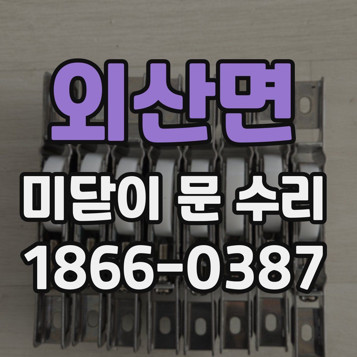외산면 미닫이 문 수리 후 레일 청결을 유지하는 방법