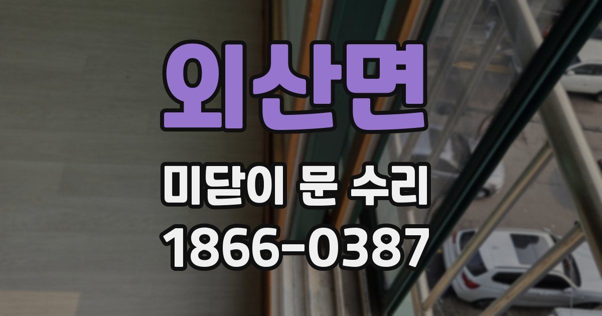 외산면 미닫이 문 수리