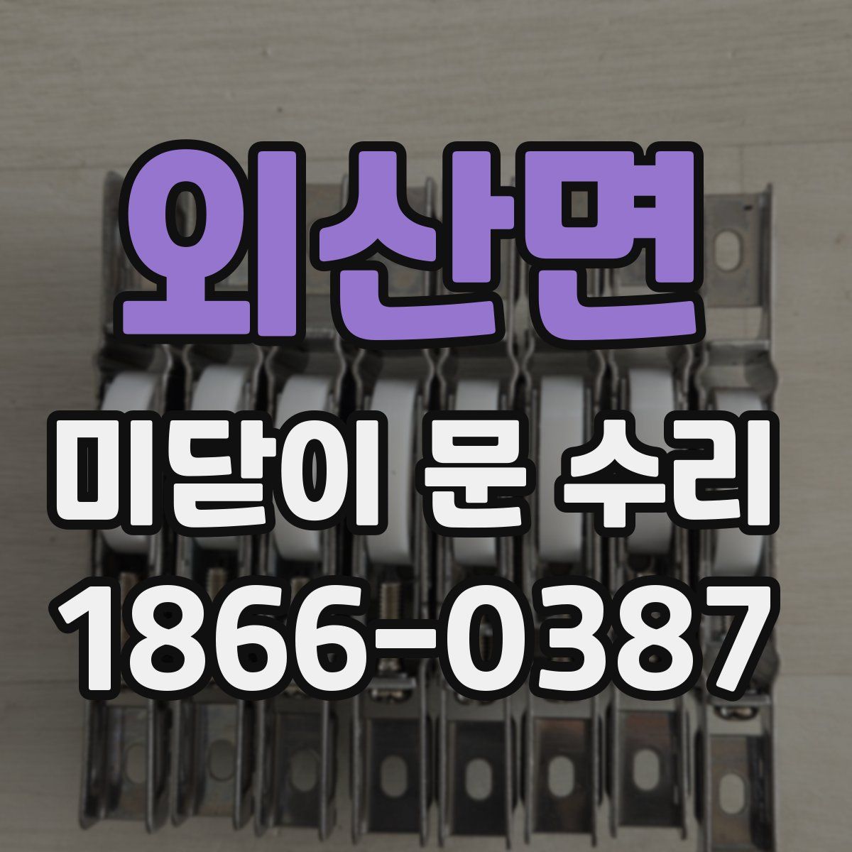 외산면 미닫이 문 수리