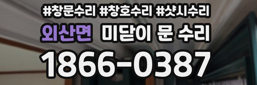 외산면 미닫이 문 수리