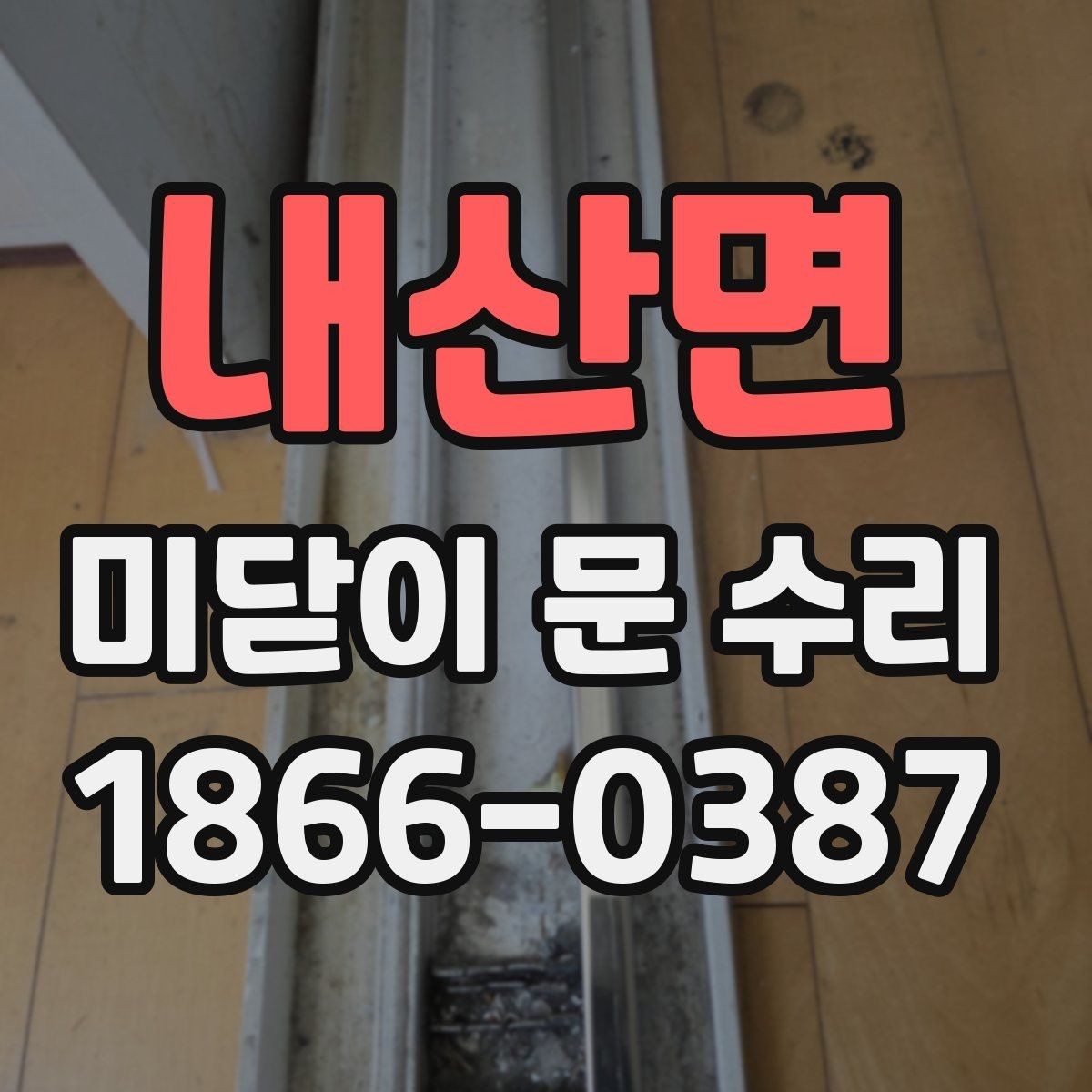 내산면 미닫이 문 수리 전 알아두면 좋은 부품 명칭