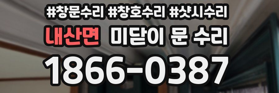 내산면 미닫이 문 수리