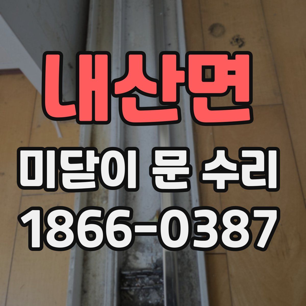 내산면 미닫이 문 수리