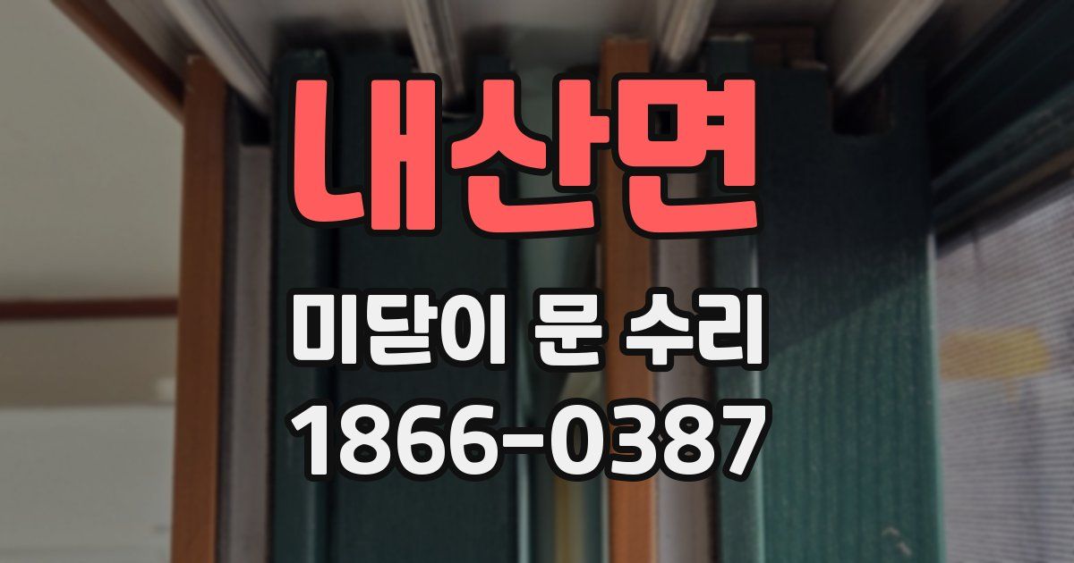 내산면 미닫이 문 수리