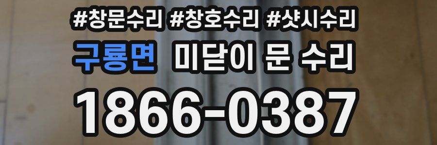 구룡면 미닫이 문 수리