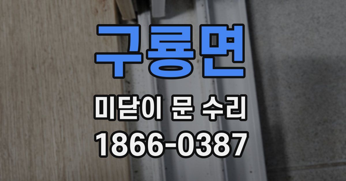 구룡면 미닫이 문 수리