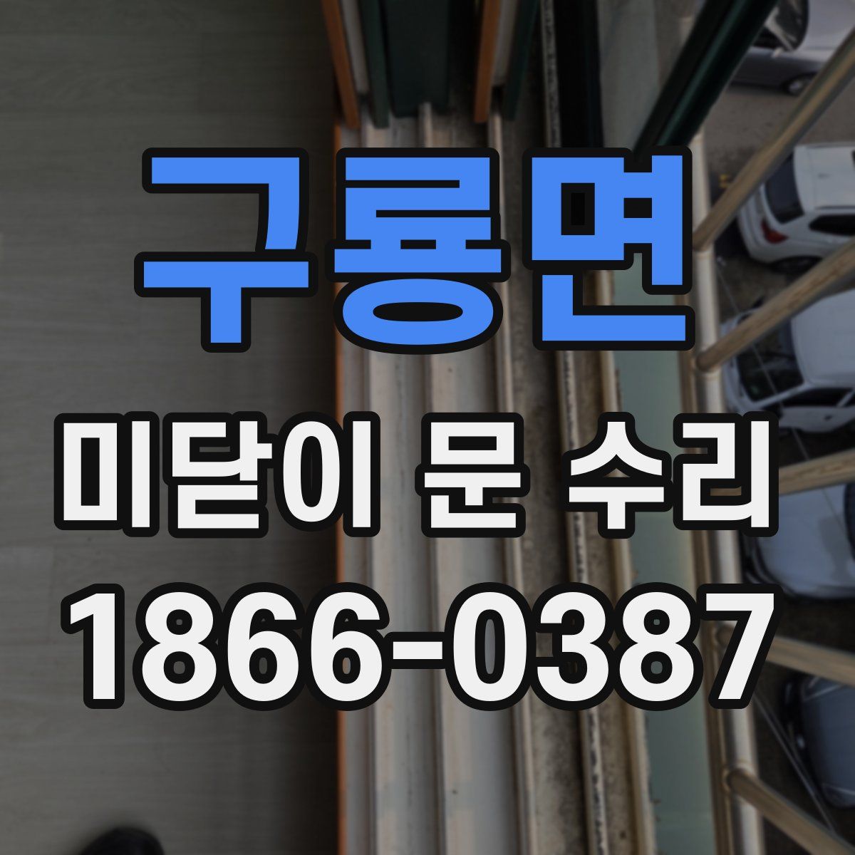 구룡면 미닫이 문 수리