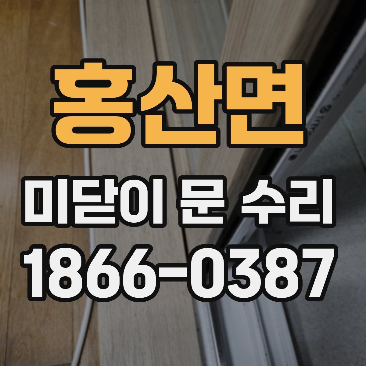 홍산면 미닫이 문 수리 과정에서 안전하게 확인할 부분