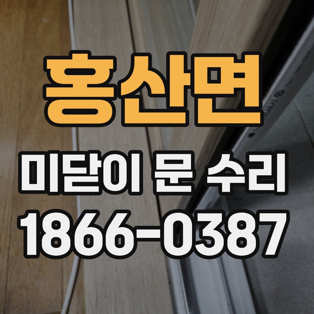 홍산면 미닫이 문 수리