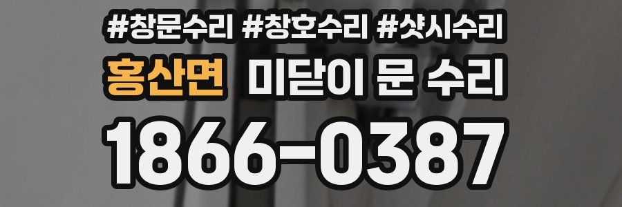 홍산면 미닫이 문 수리