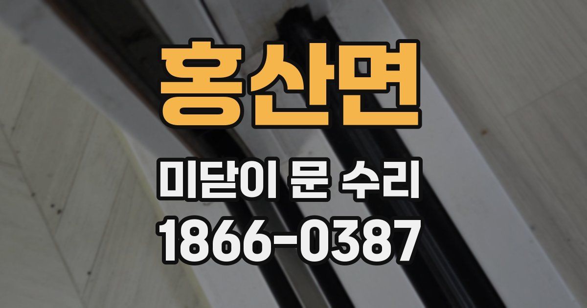 홍산면 미닫이 문 수리