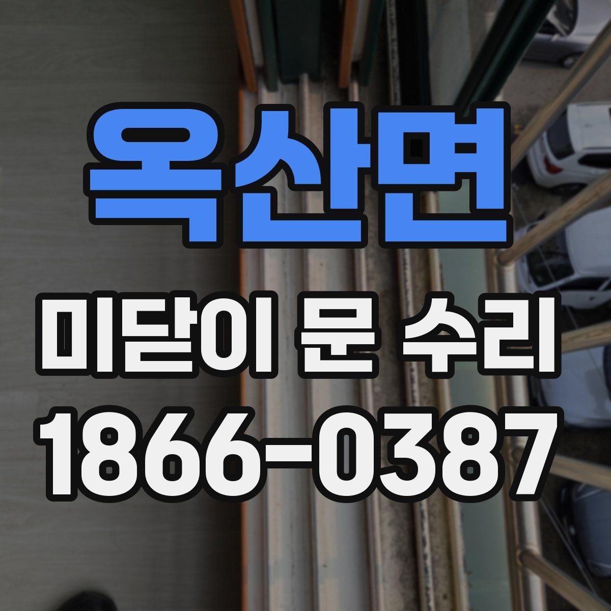 옥산면 미닫이 문 수리 업체 비교 시 주의할 부분