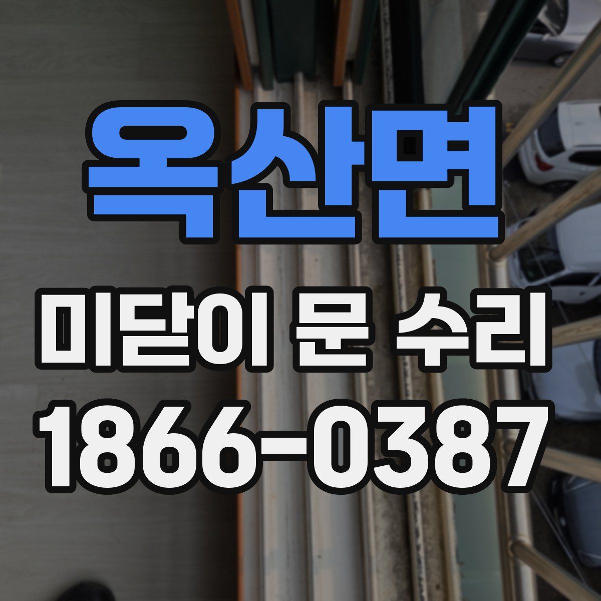 옥산면 미닫이 문 수리