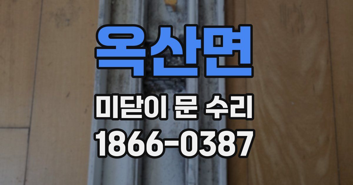 옥산면 미닫이 문 수리