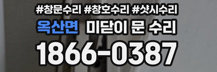 옥산면 미닫이 문 수리
