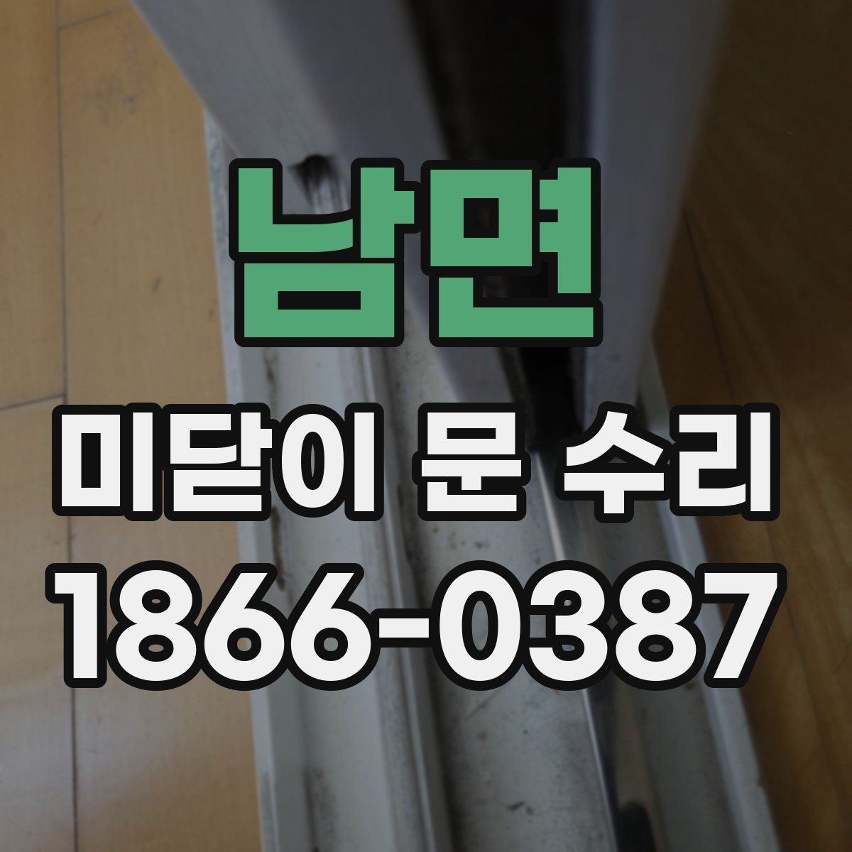 남면 미닫이 문 수리 후 점검이 필요한 기능들