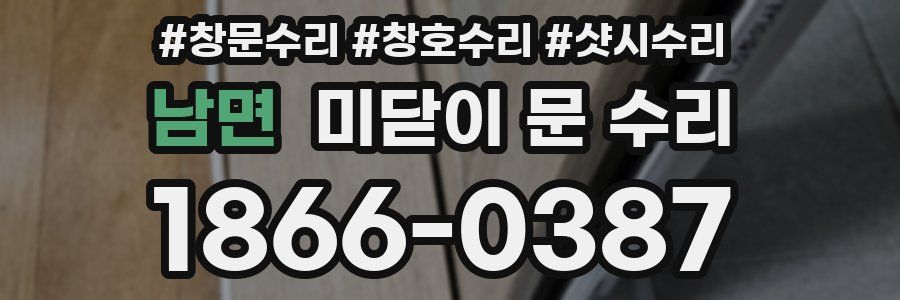 남면 미닫이 문 수리