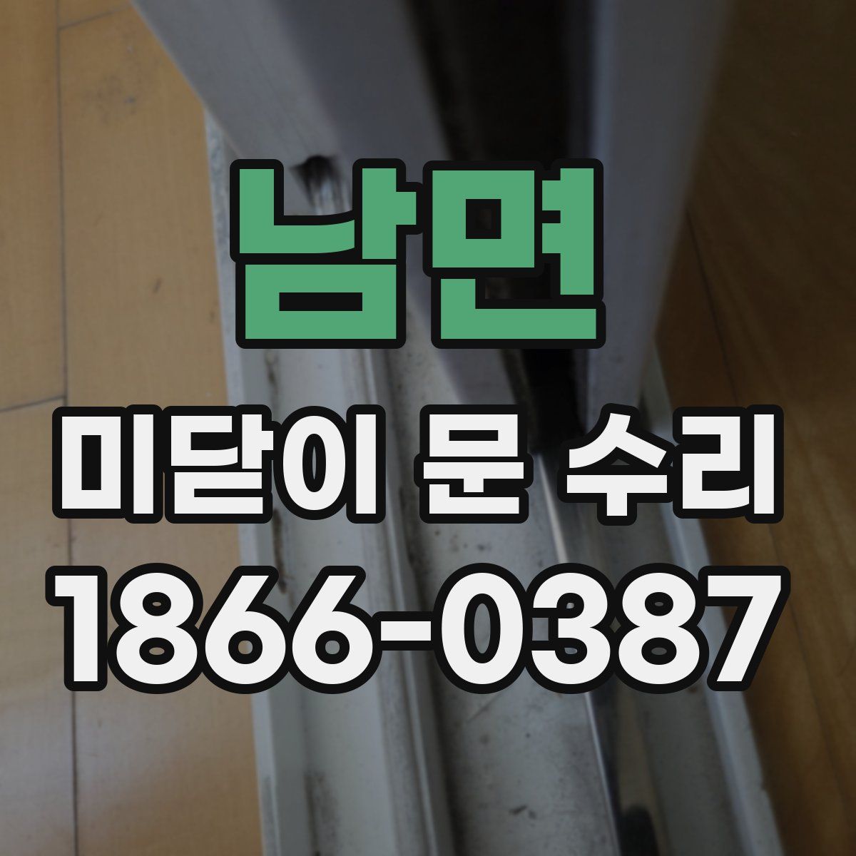 남면 미닫이 문 수리