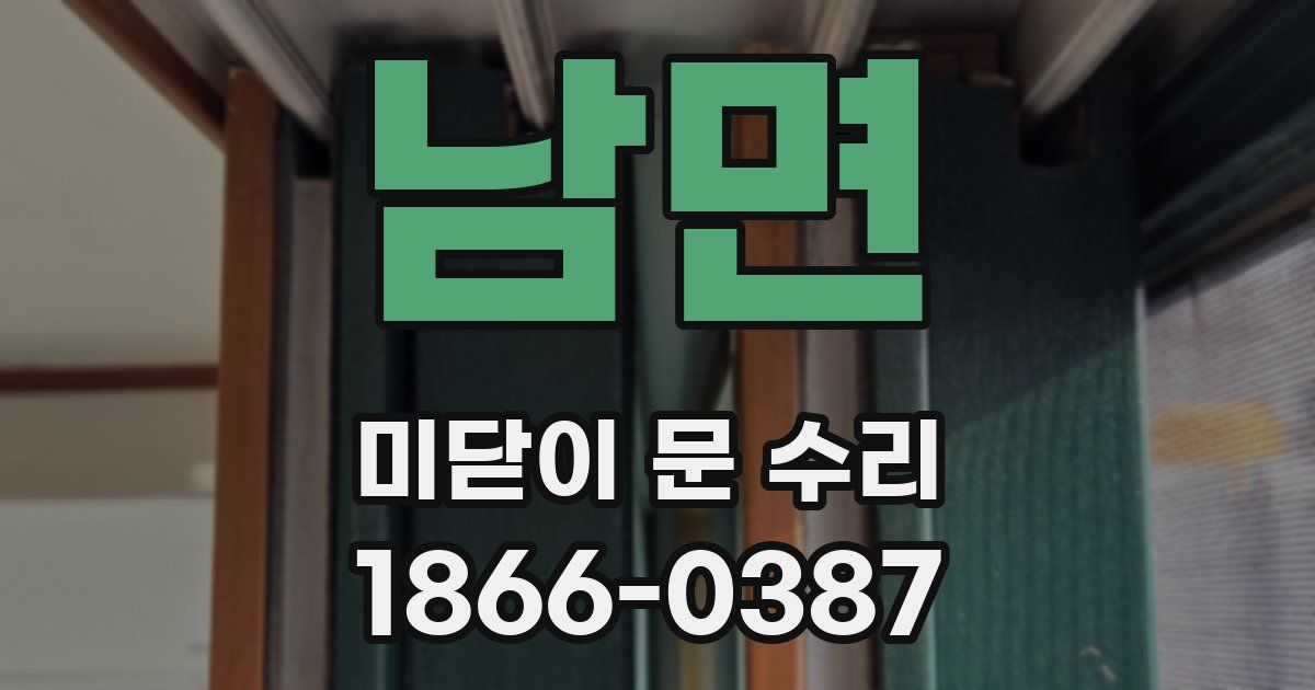 남면 미닫이 문 수리