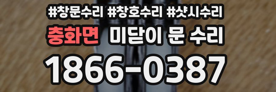 충화면 미닫이 문 수리