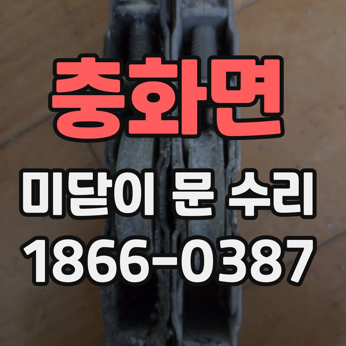 충화면 미닫이 문 수리