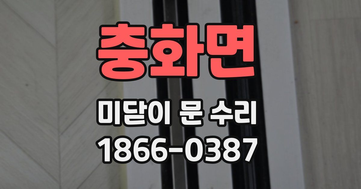 충화면 미닫이 문 수리